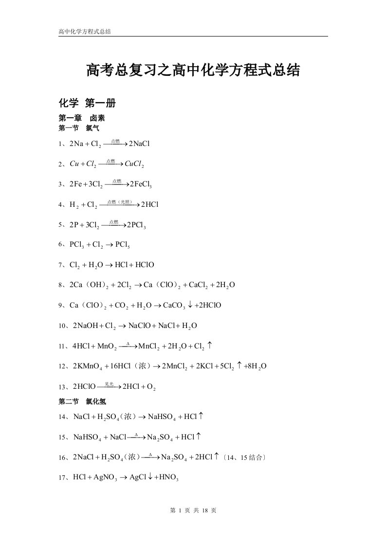 高中化学方程式大全(绝对全)