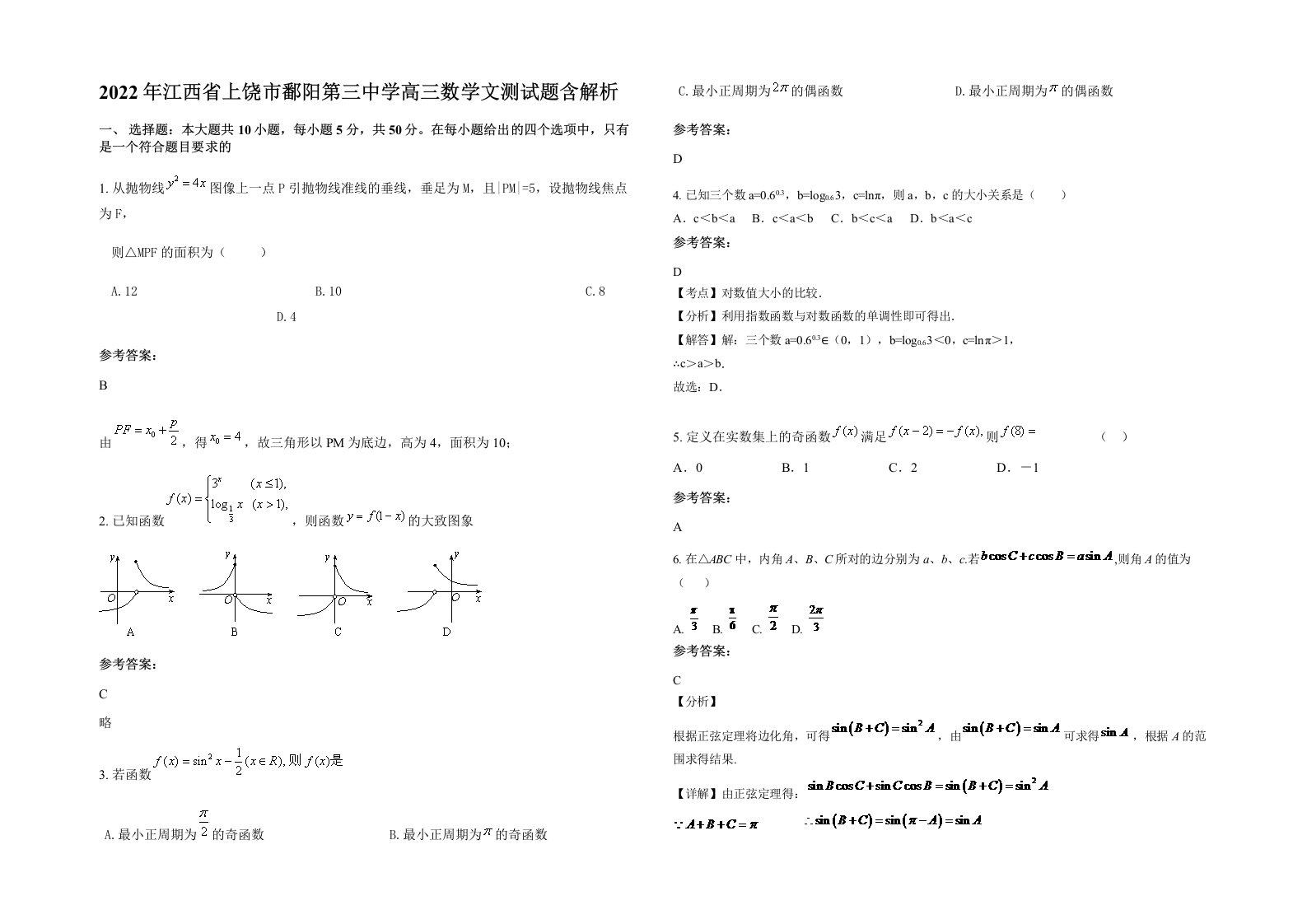 2022年江西省上饶市鄱阳第三中学高三数学文测试题含解析