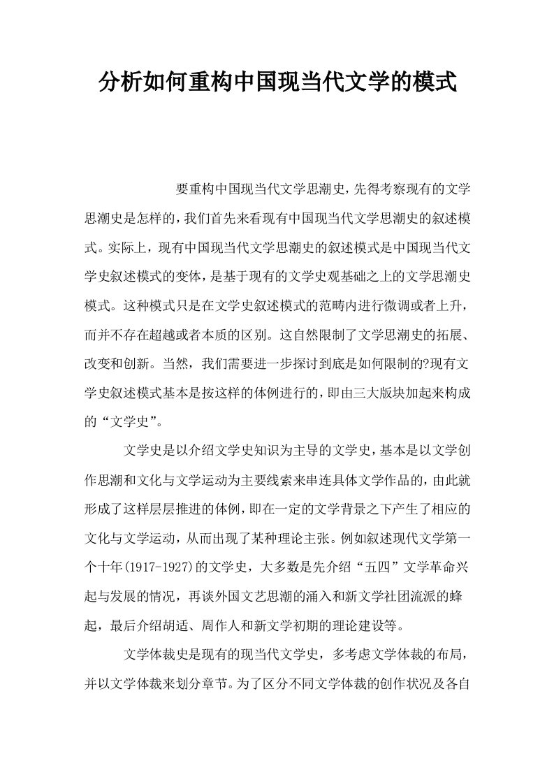 分析如何重构中国现当代文学的模式