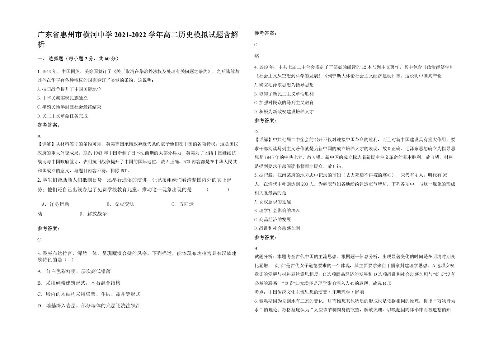 广东省惠州市横河中学2021-2022学年高二历史模拟试题含解析