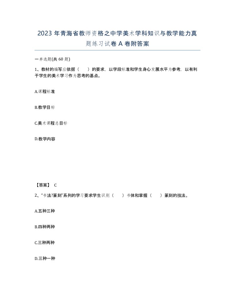 2023年青海省教师资格之中学美术学科知识与教学能力真题练习试卷A卷附答案