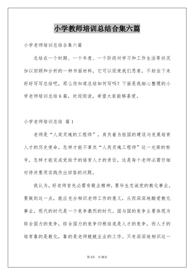 小学教师培训总结合集六篇