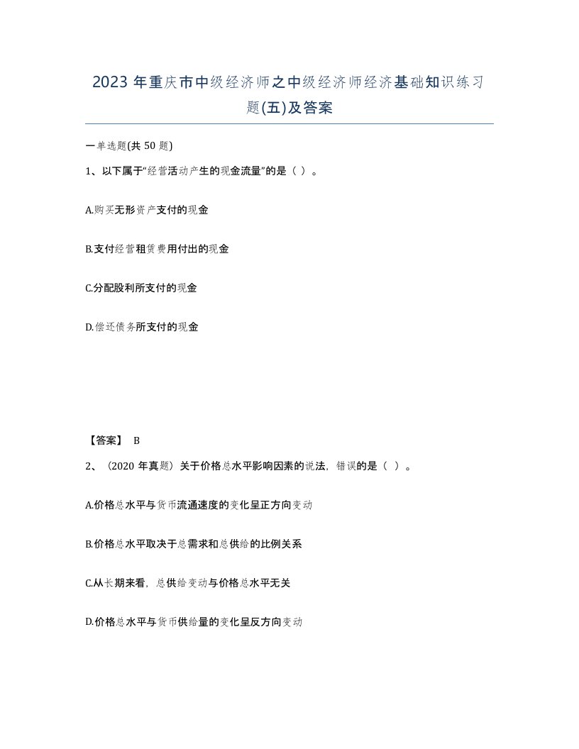 2023年重庆市中级经济师之中级经济师经济基础知识练习题五及答案