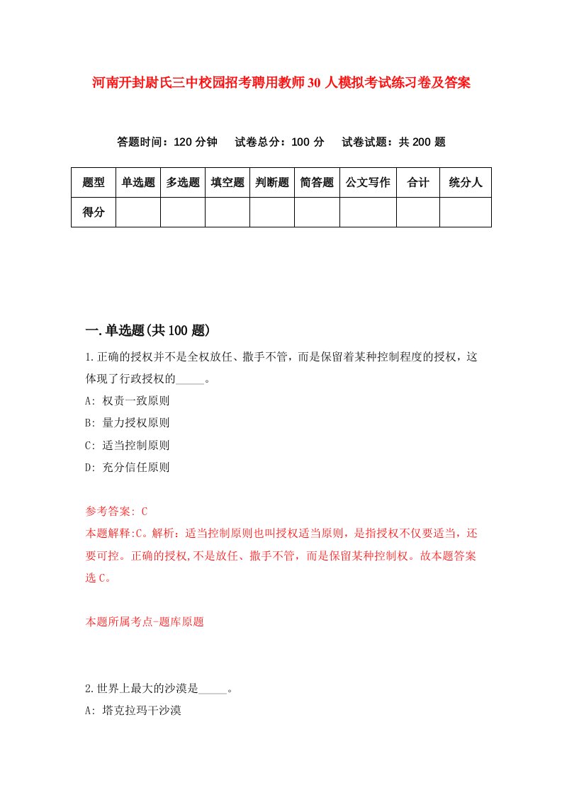 河南开封尉氏三中校园招考聘用教师30人模拟考试练习卷及答案第5版