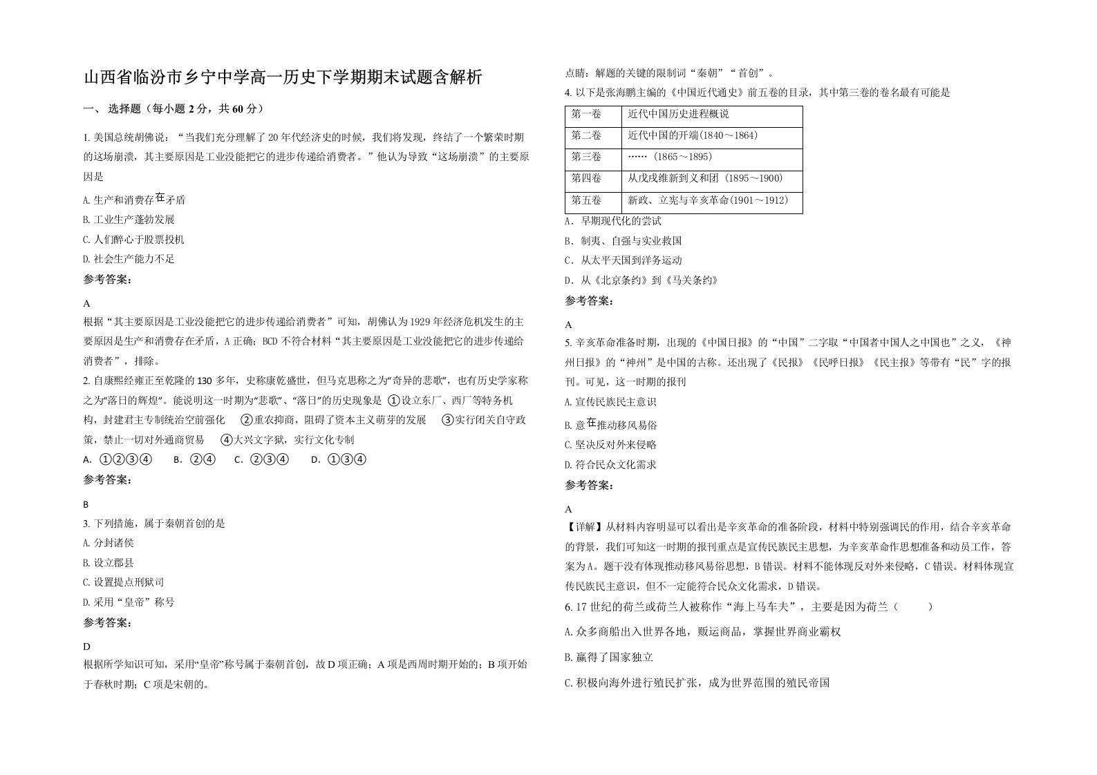 山西省临汾市乡宁中学高一历史下学期期末试题含解析