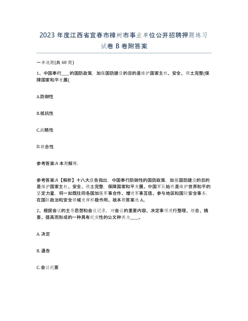 2023年度江西省宜春市樟树市事业单位公开招聘押题练习试卷B卷附答案