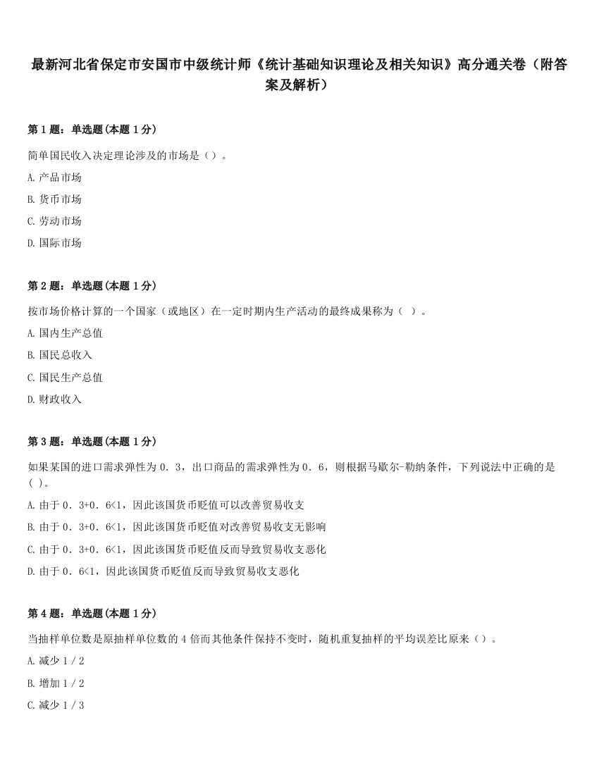 最新河北省保定市安国市中级统计师《统计基础知识理论及相关知识》高分通关卷（附答案及解析）