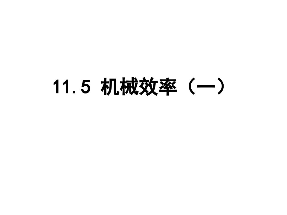 苏科版九年级上册物理115机械效率ppt课件