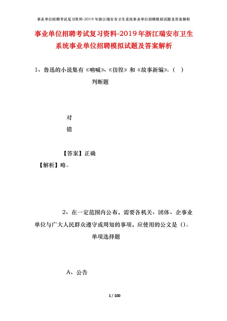 事业单位招聘考试复习资料-2019年浙江瑞安市卫生系统事业单位招聘模拟试题及答案解析