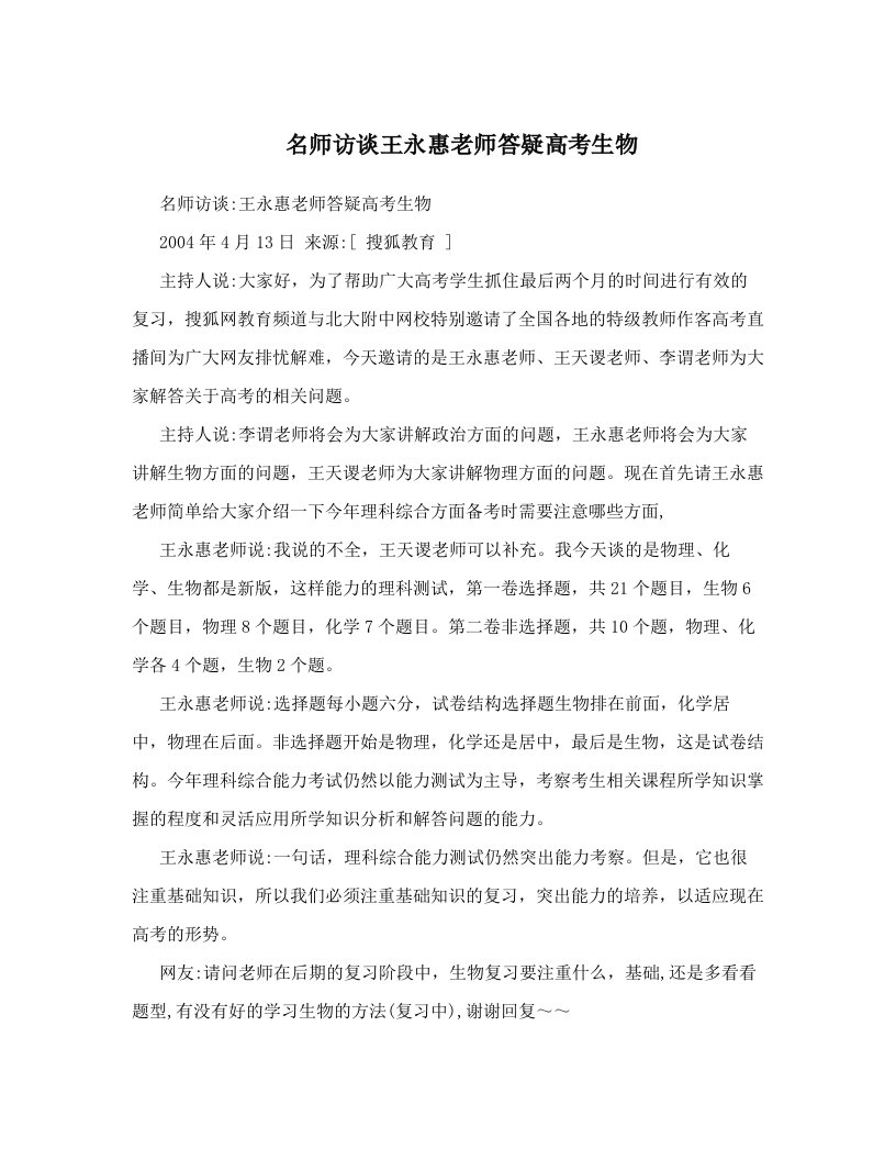 名师访谈王永惠老师答疑高考生物