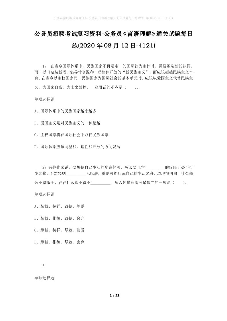 公务员招聘考试复习资料-公务员言语理解通关试题每日练2020年08月12日-4121