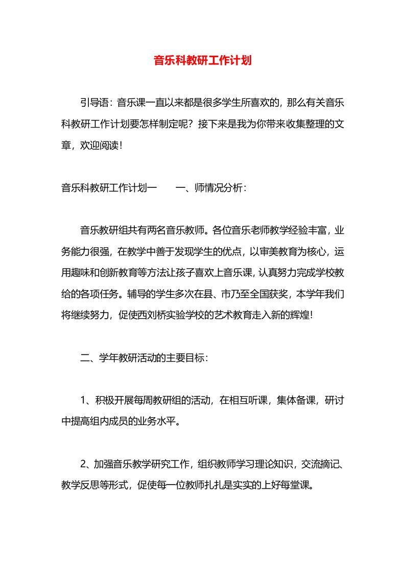 音乐科教研工作计划