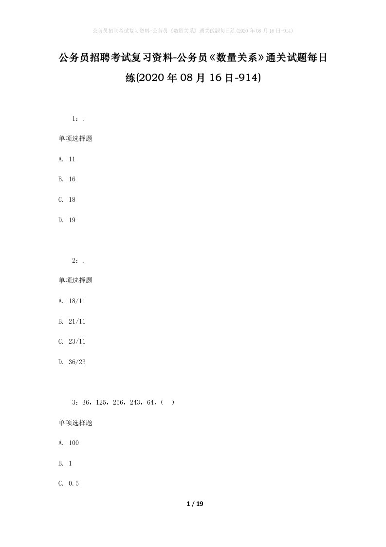 公务员招聘考试复习资料-公务员数量关系通关试题每日练2020年08月16日-914