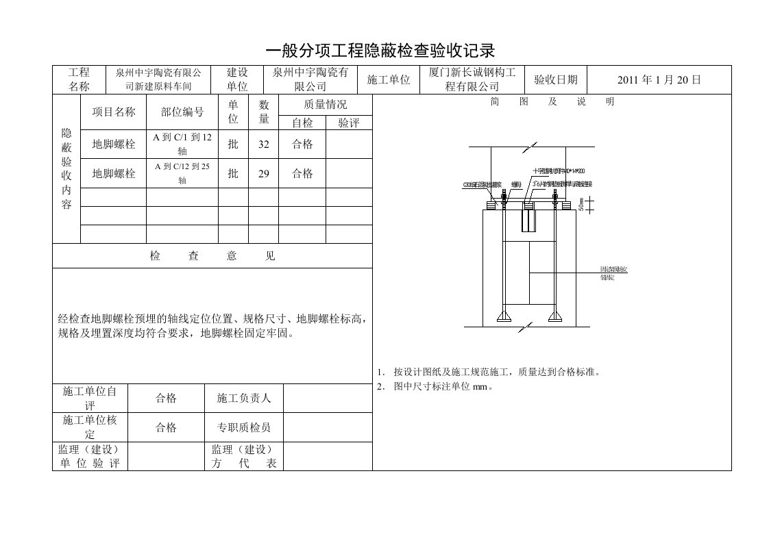 地脚螺栓预埋隐蔽验收记录A