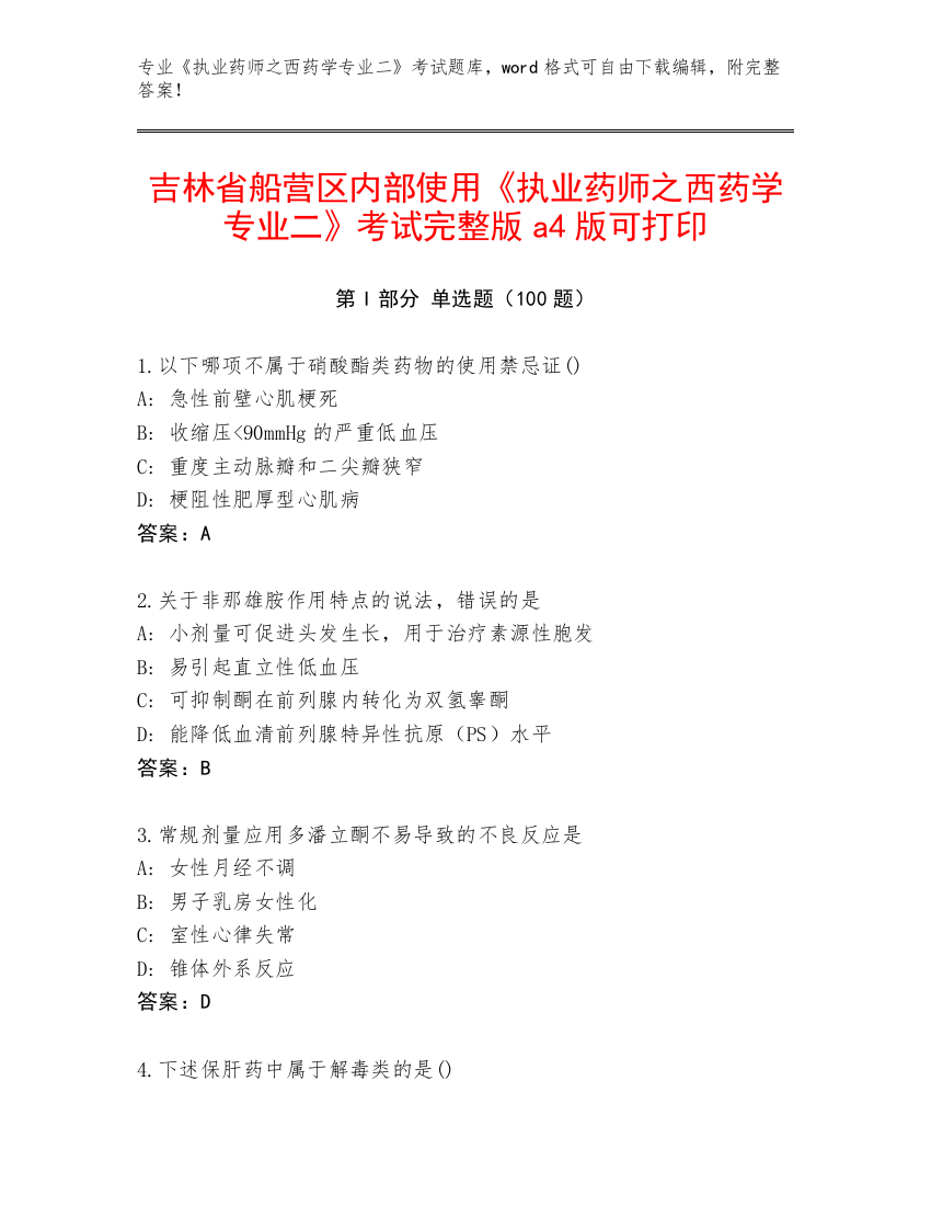 吉林省船营区内部使用《执业药师之西药学专业二》考试完整版a4版可打印