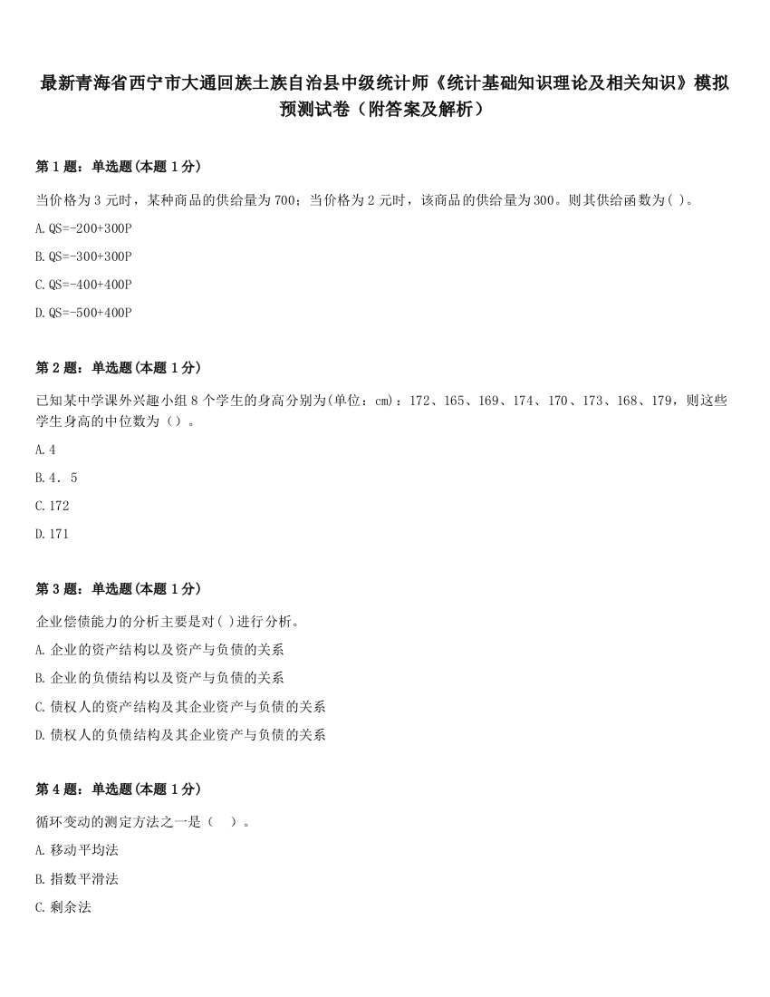 最新青海省西宁市大通回族土族自治县中级统计师《统计基础知识理论及相关知识》模拟预测试卷（附答案及解析）