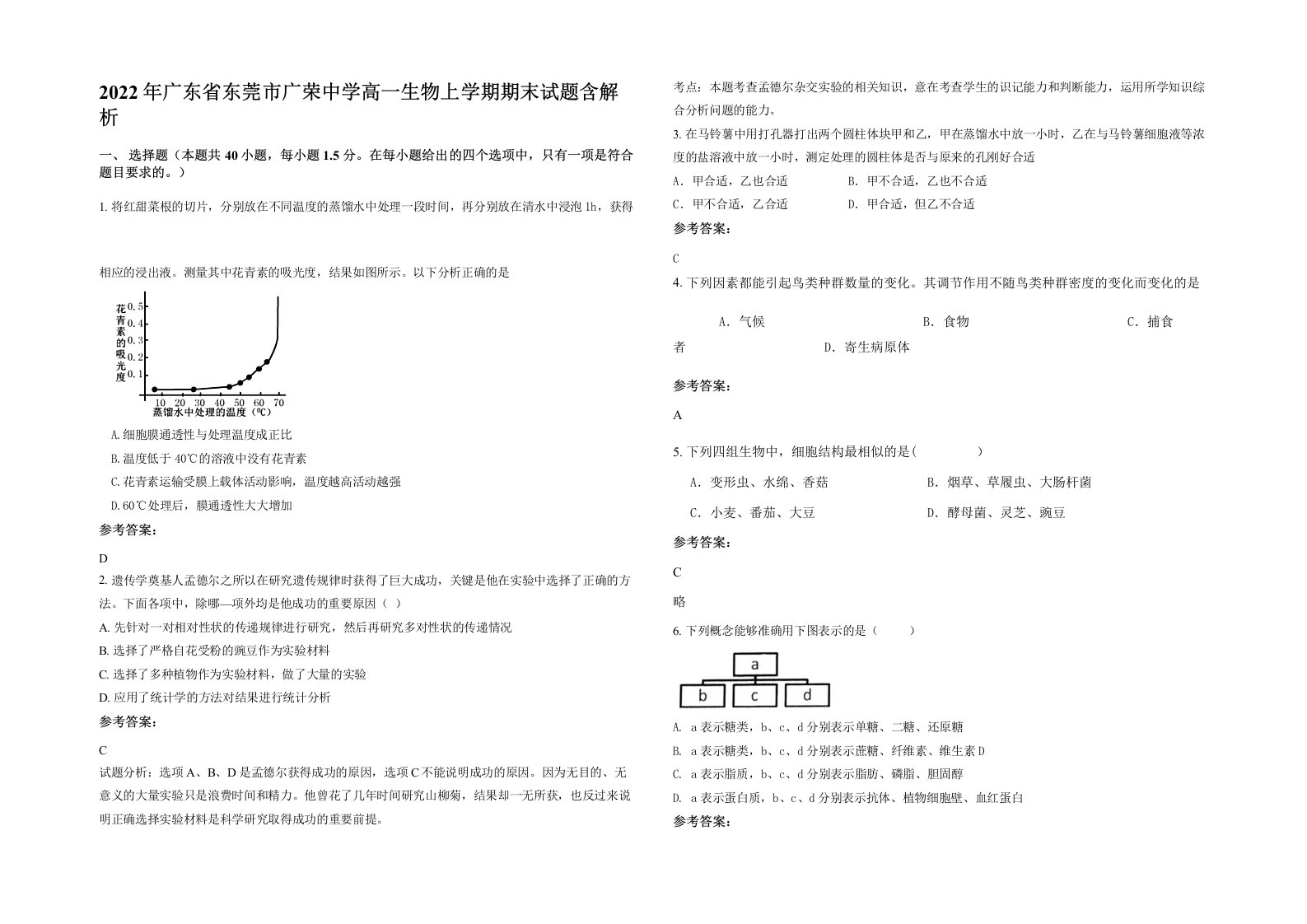 2022年广东省东莞市广荣中学高一生物上学期期末试题含解析