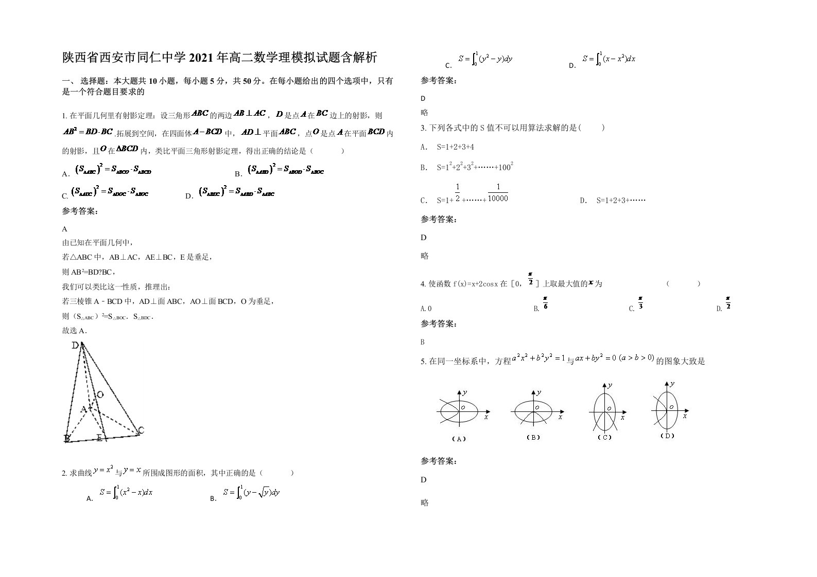 陕西省西安市同仁中学2021年高二数学理模拟试题含解析