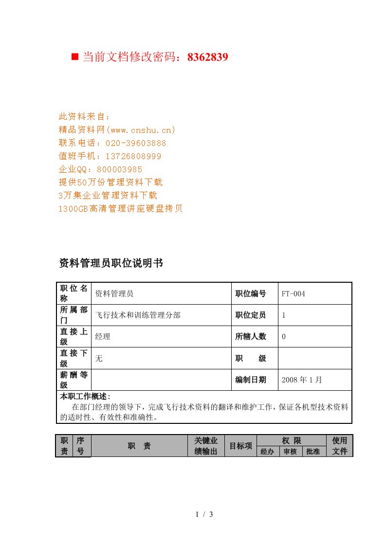 航空公司资料管理员岗位说明