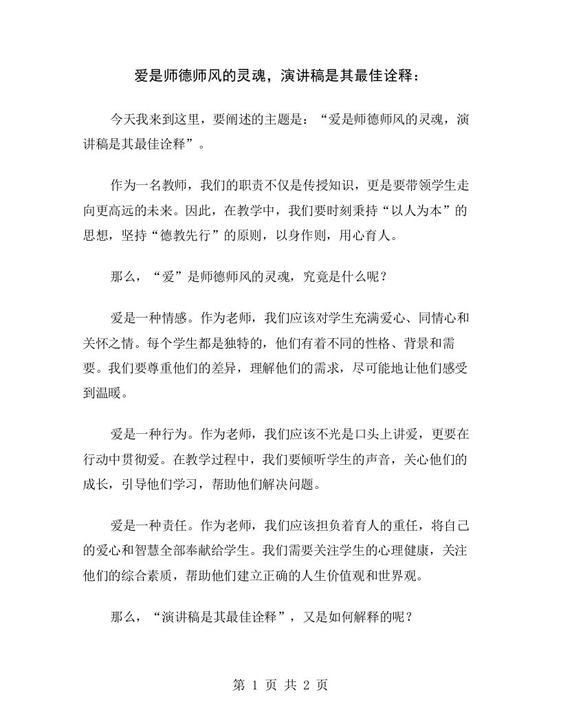 爱是师德师风的灵魂，演讲稿是其最佳诠释