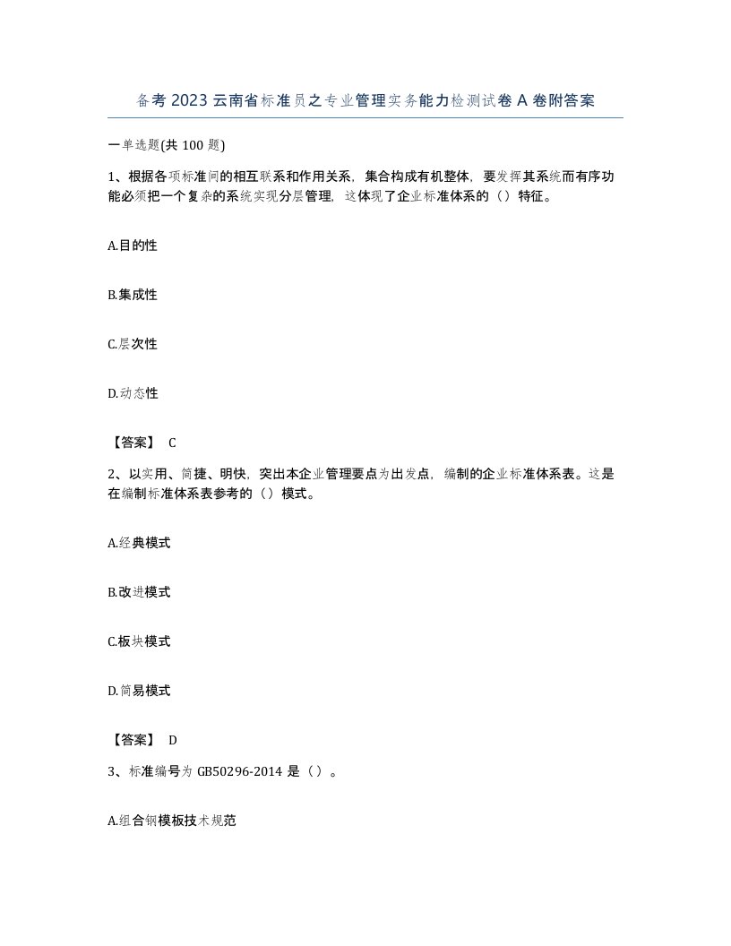 备考2023云南省标准员之专业管理实务能力检测试卷A卷附答案