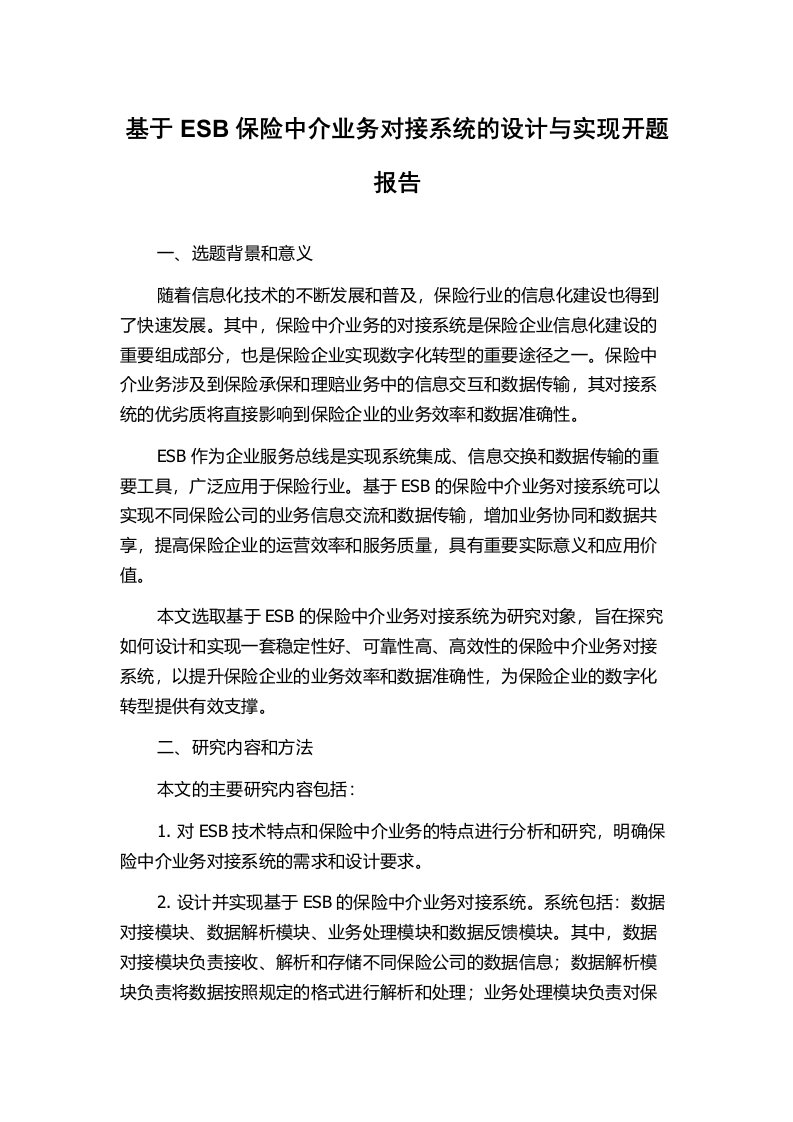 基于ESB保险中介业务对接系统的设计与实现开题报告