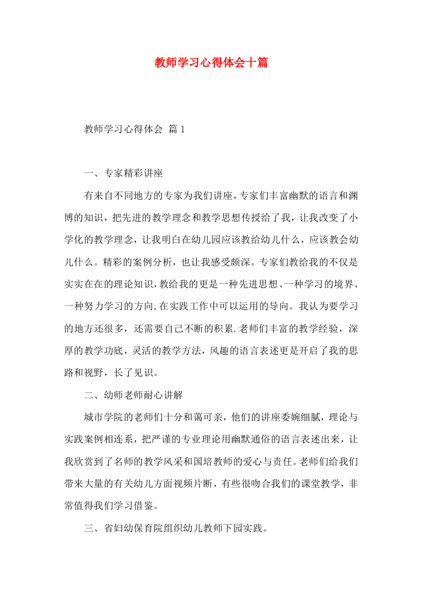 教师学习心得体会十篇（三）