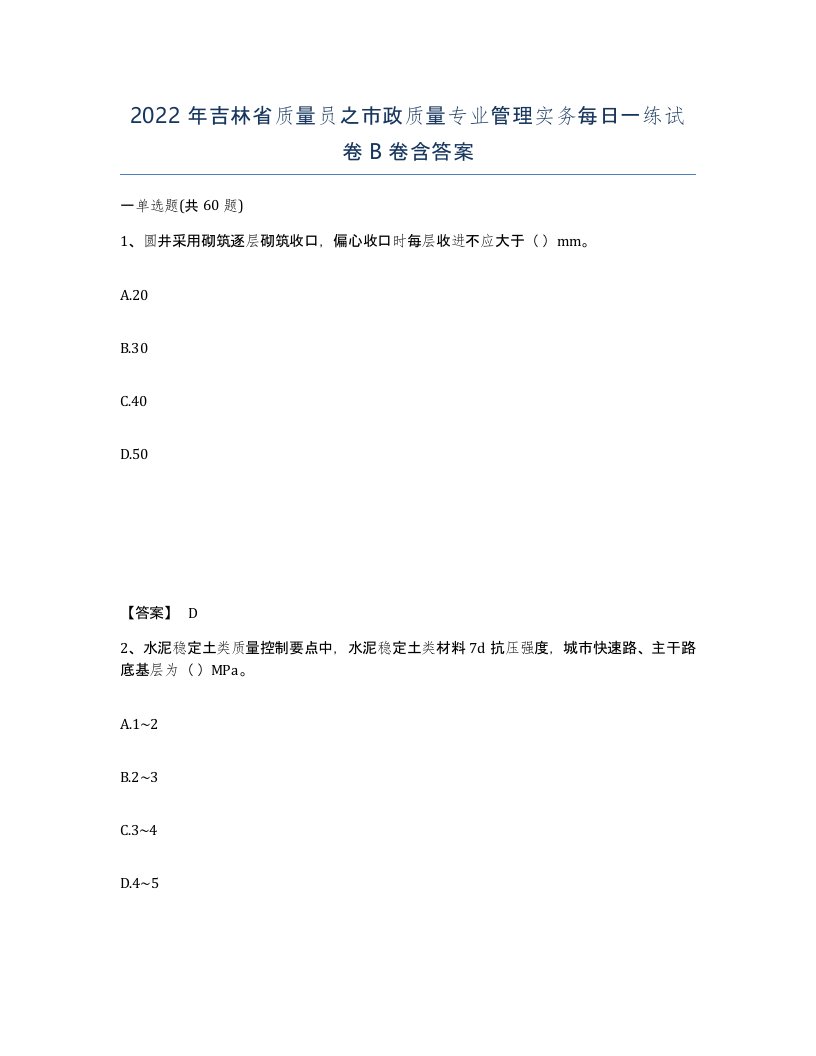 2022年吉林省质量员之市政质量专业管理实务每日一练试卷B卷含答案