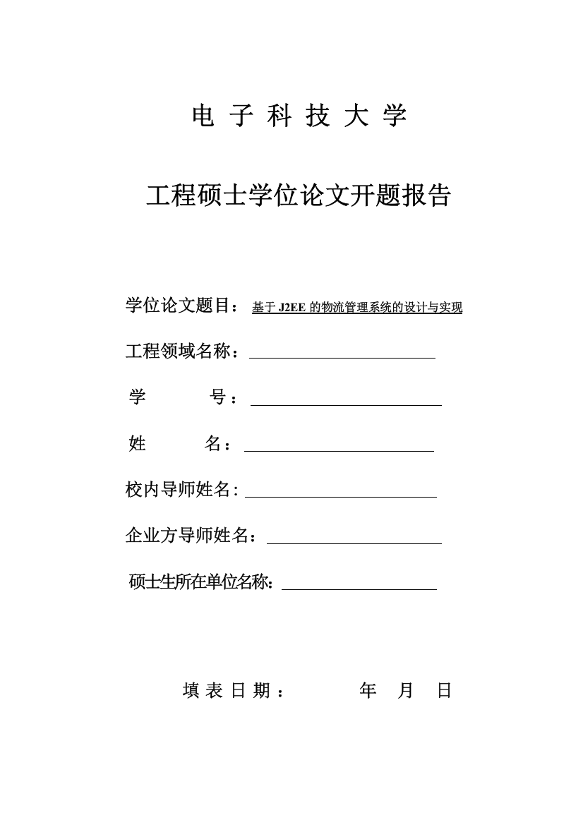 基于J2EE的物流管理系统的设计与实现开题报告