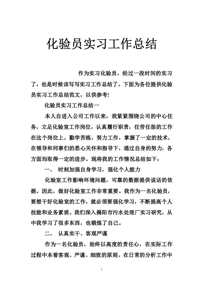 化验员实习工作总结