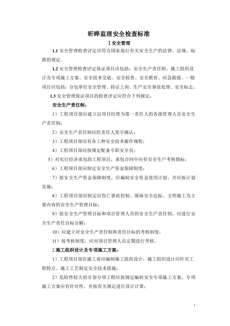 昕晔监理有限公司安全检查标准