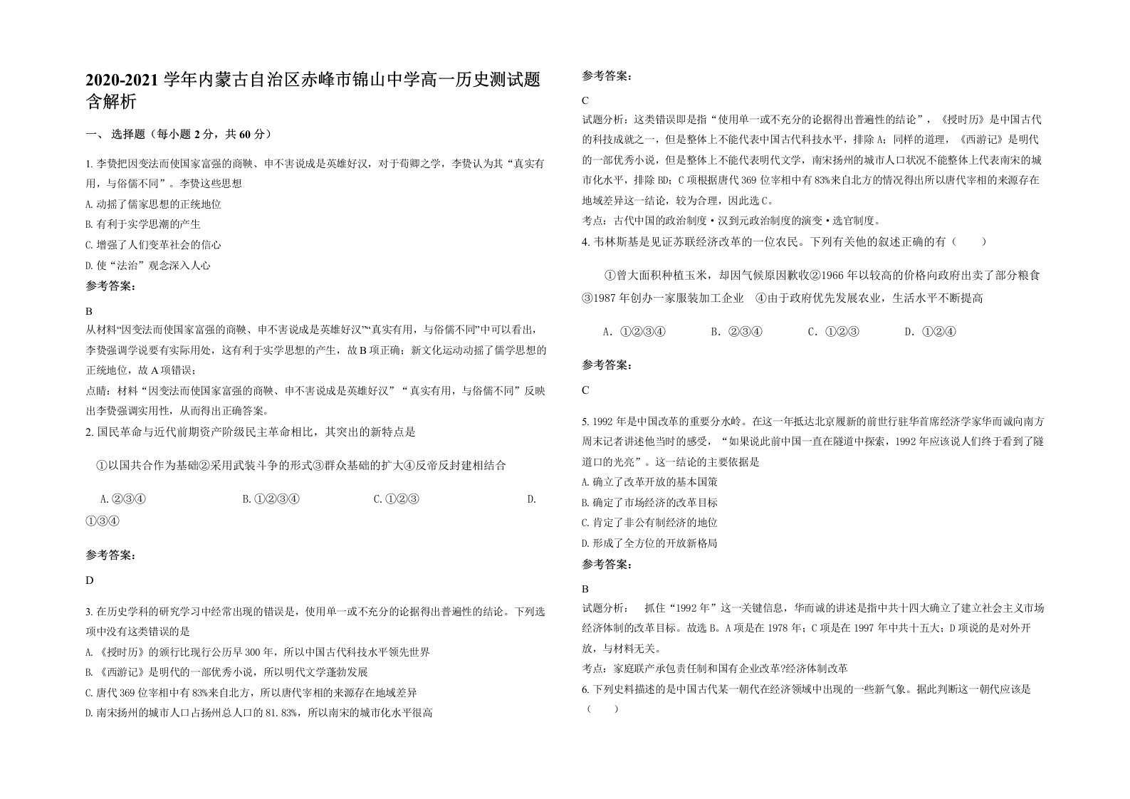 2020-2021学年内蒙古自治区赤峰市锦山中学高一历史测试题含解析