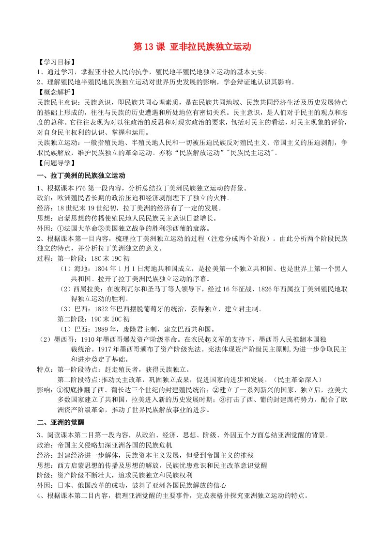 2024新教材高中历史第六单元世界殖民体系与亚非拉民族独立运动第13课亚非拉民族独立运动学案部编版必修中外历史纲要下