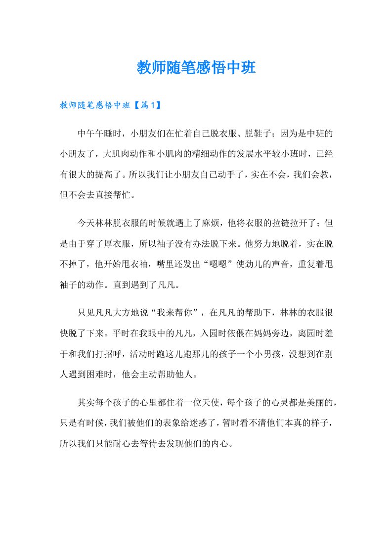 教师随笔感悟中班