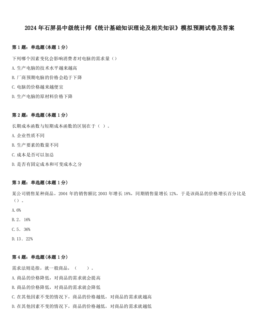 2024年石屏县中级统计师《统计基础知识理论及相关知识》模拟预测试卷及答案