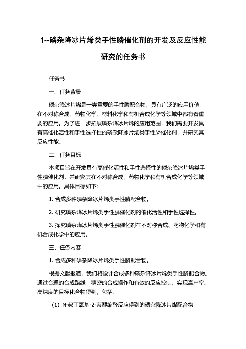 1--磷杂降冰片烯类手性膦催化剂的开发及反应性能研究的任务书