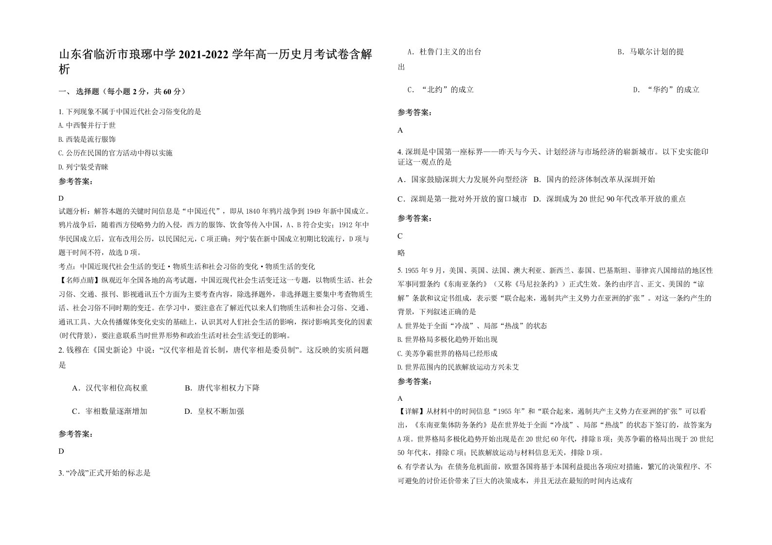 山东省临沂市琅琊中学2021-2022学年高一历史月考试卷含解析