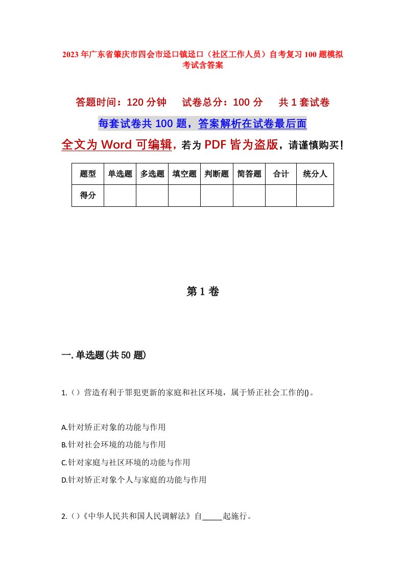 2023年广东省肇庆市四会市迳口镇迳口社区工作人员自考复习100题模拟考试含答案