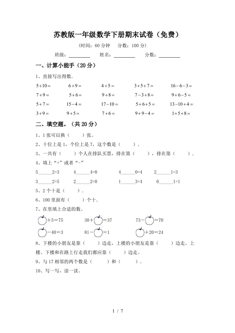 苏教版一年级数学下册期末试卷免费