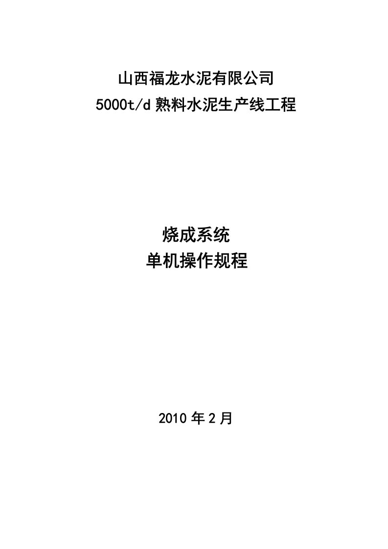 t熟料水泥生产线工程烧成系统单机操作规程