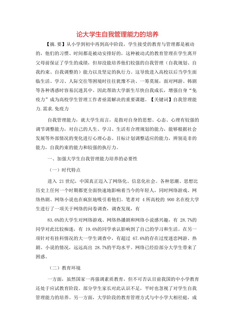 精选论大学生自我管理能力的培养