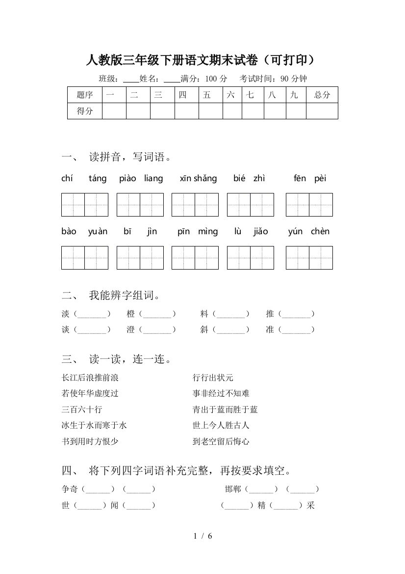 人教版三年级下册语文期末试卷(可打印)