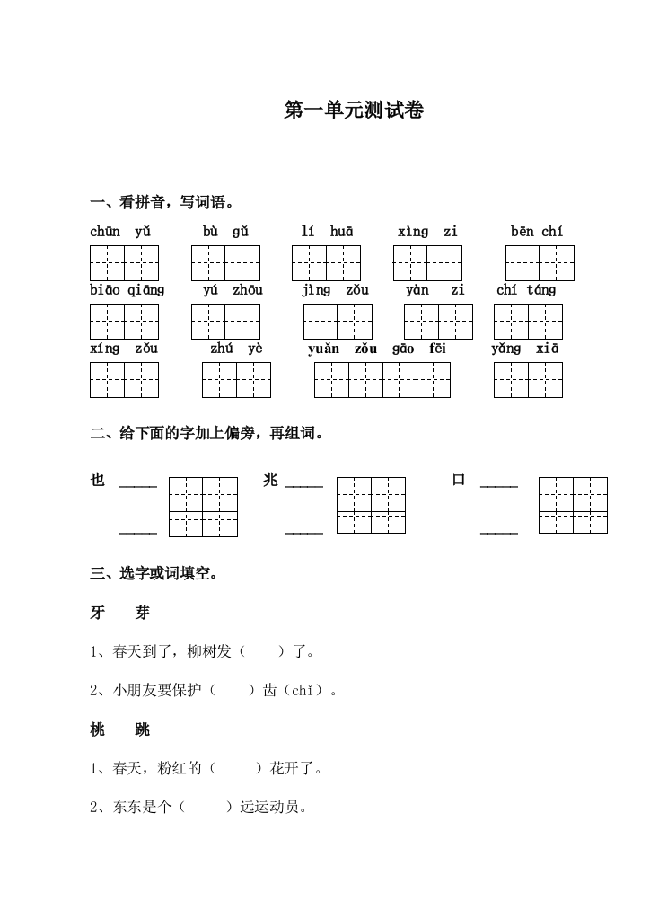 苏教版一年级下册语文第一单元测试卷