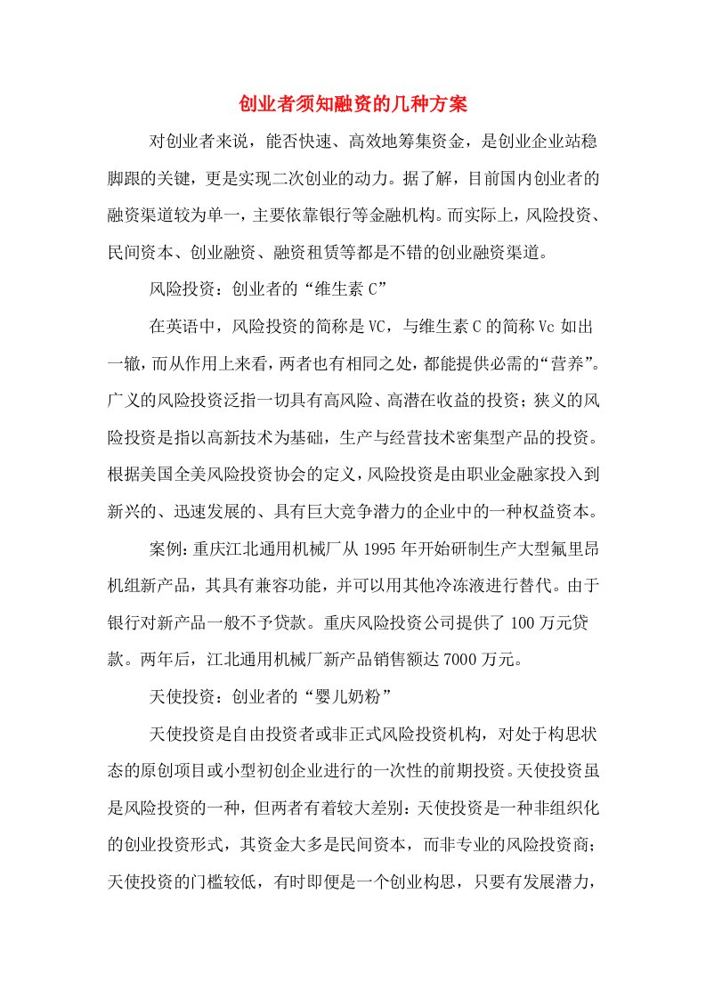 创业者须知融资的几种方案