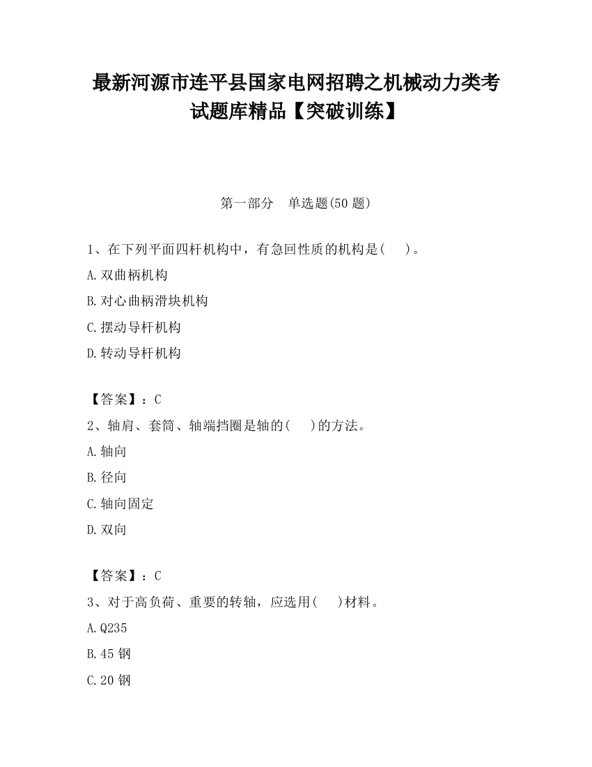 最新河源市连平县国家电网招聘之机械动力类考试题库精品【突破训练】