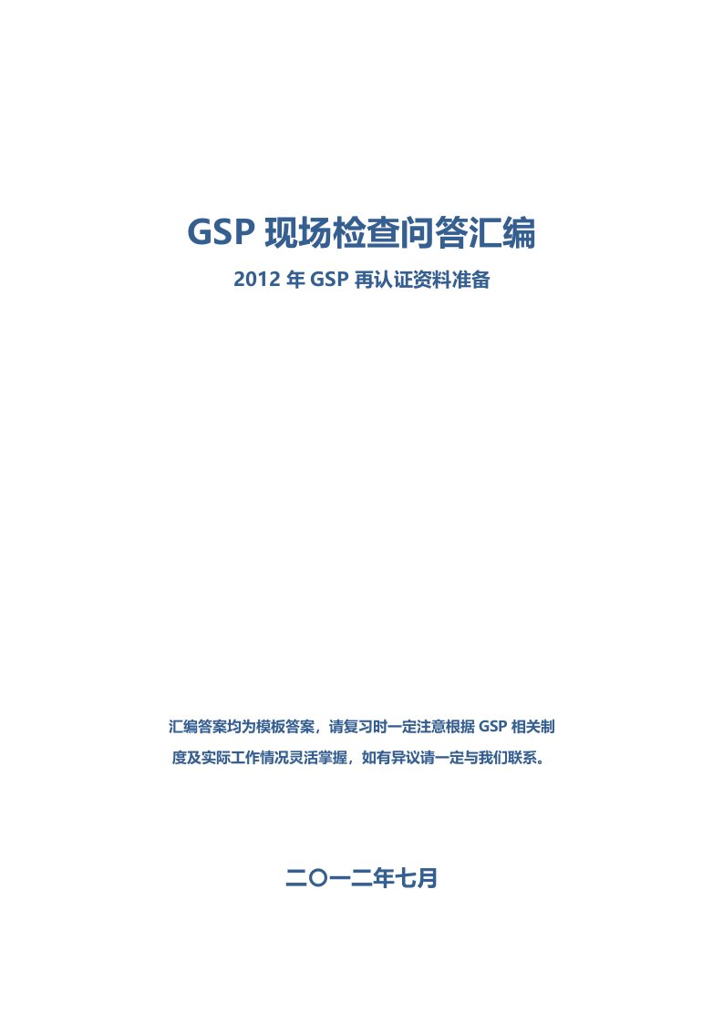 GSP现场检查问答汇编整理版