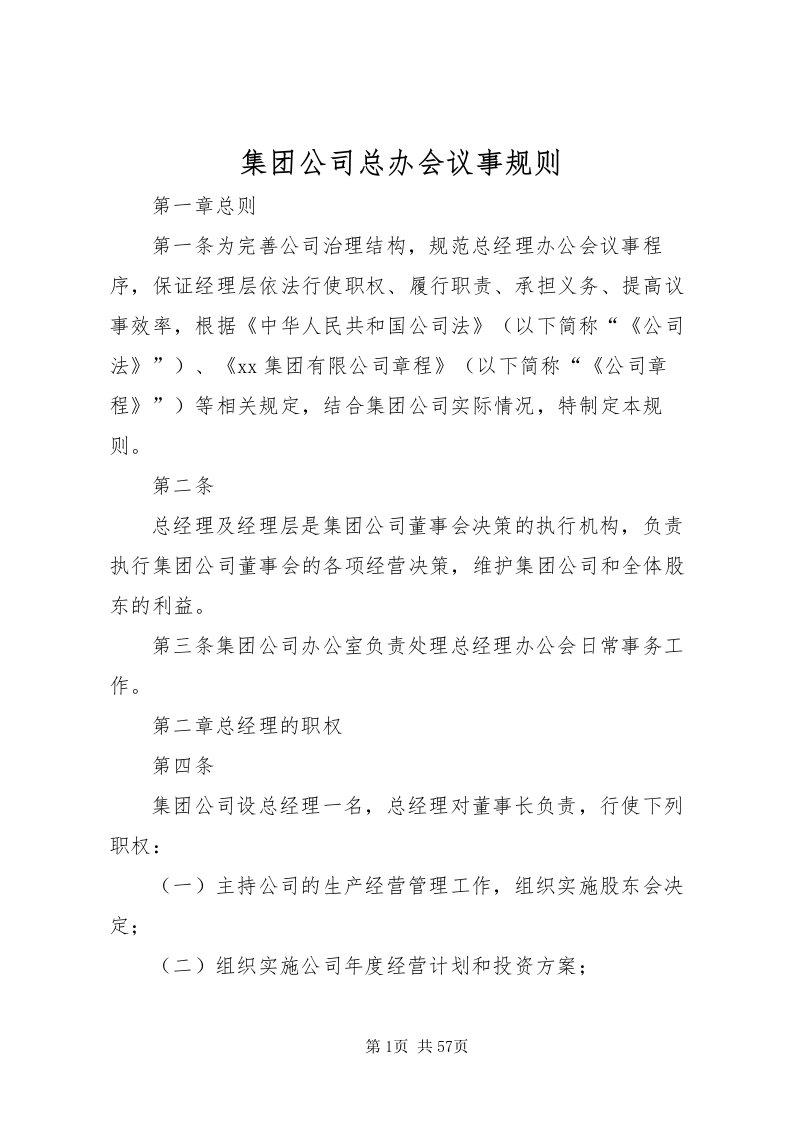 2022集团公司总办会议事规则