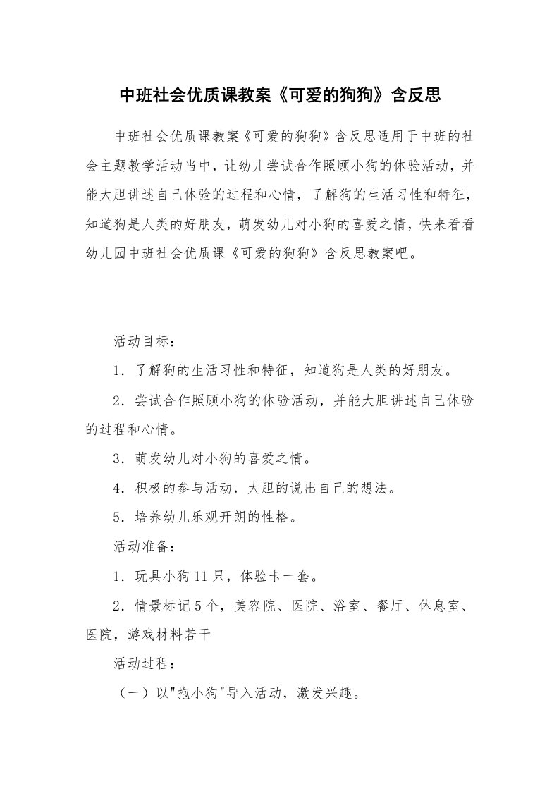 中班社会优质课教案《可爱的狗狗》含反思