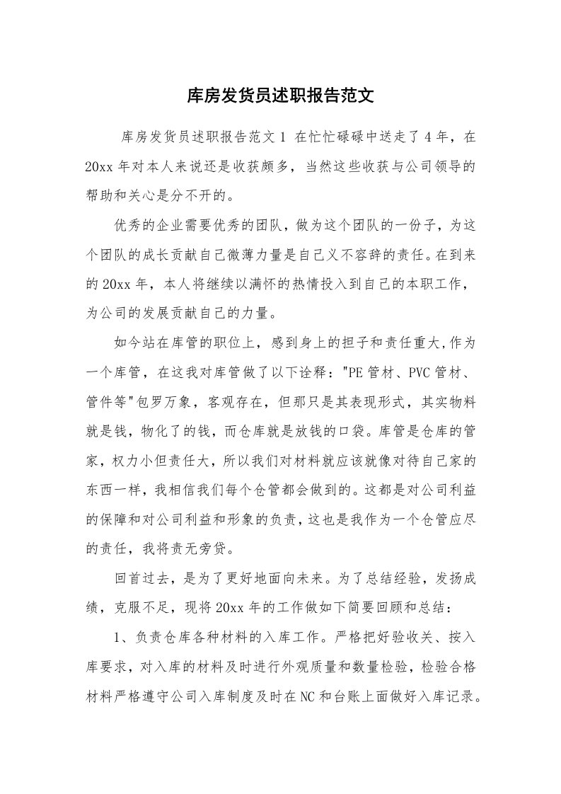 求职离职_述职报告_库房发货员述职报告范文