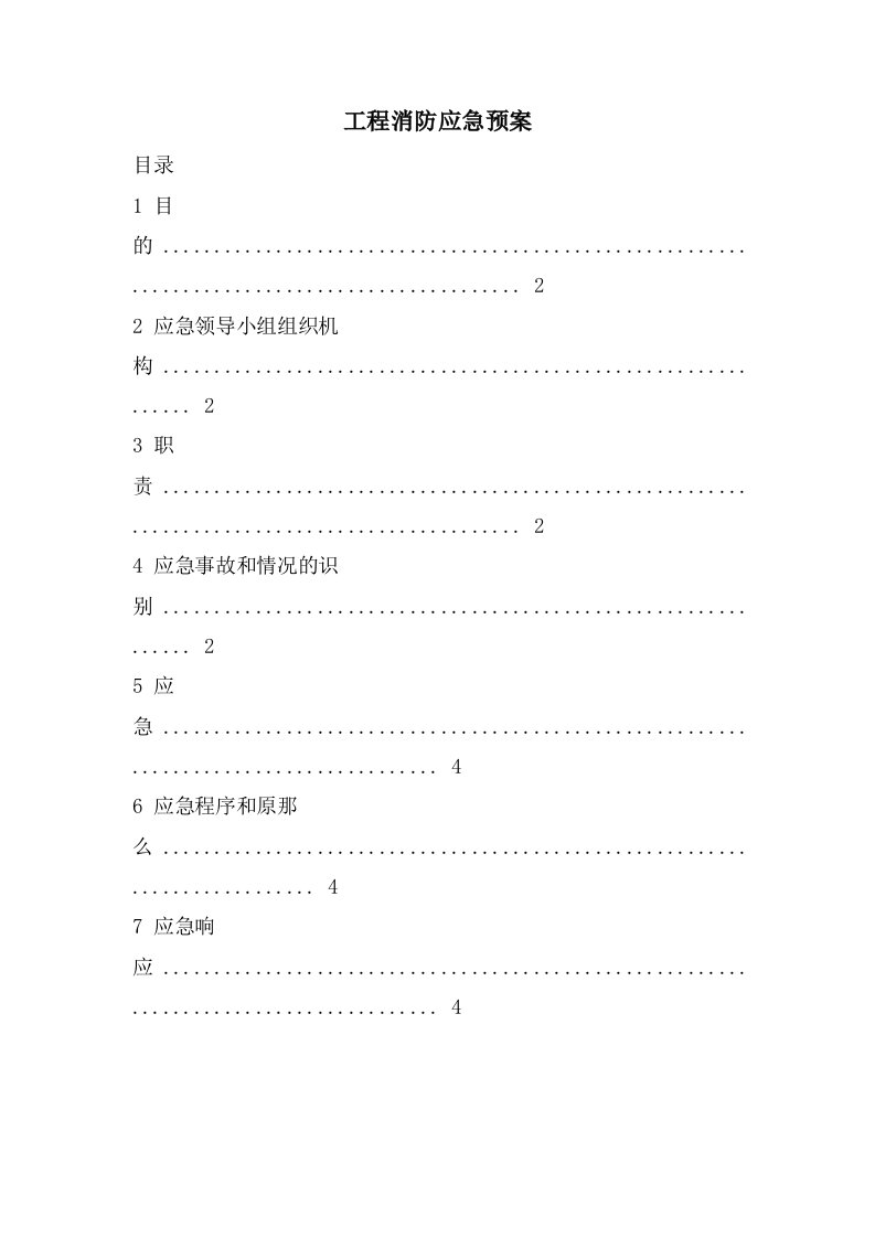 工程消防应急预案